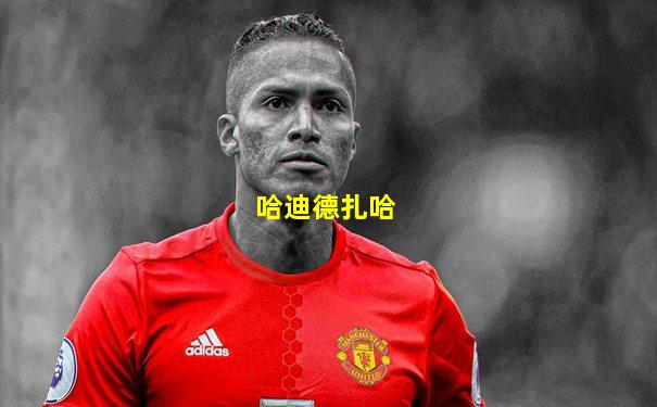 哈迪德扎哈