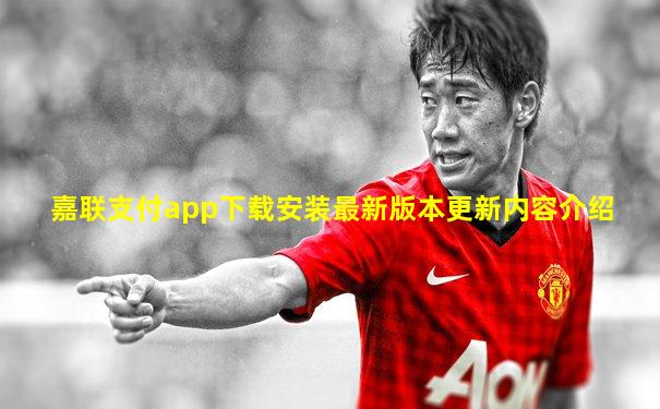 嘉联支付app下载安装最新版本更新内容介绍