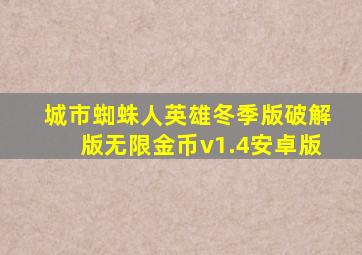 城市蜘蛛人英雄冬季版破解版无限金币v1.4安卓版