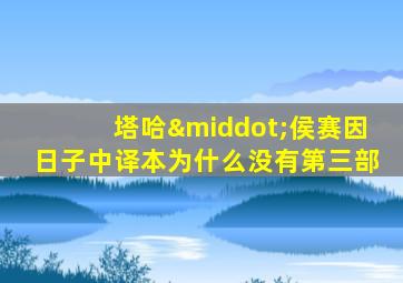 塔哈·侯赛因日子中译本为什么没有第三部