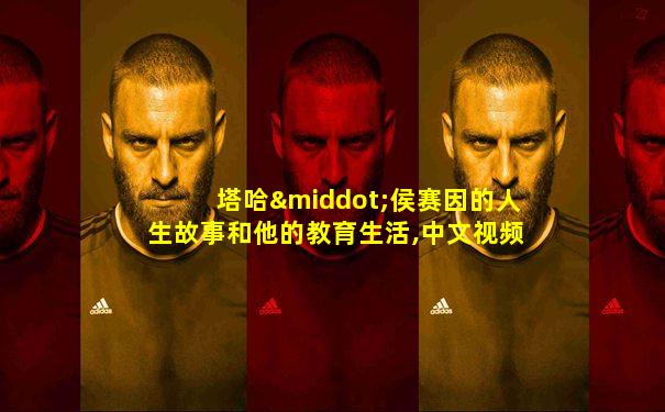 塔哈·侯赛因的人生故事和他的教育生活,中文视频