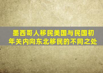墨西哥人移民美国与民国初年关内向东北移民的不同之处