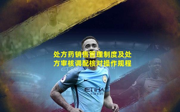 处方药销售管理制度及处方审核调配核对操作规程
