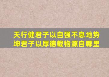 天行健君子以自强不息地势坤君子以厚德载物源自哪里