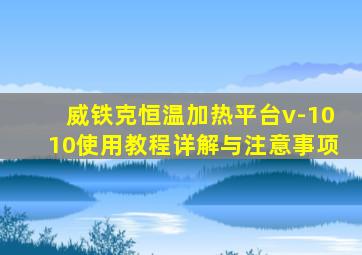 威铁克恒温加热平台v-1010使用教程详解与注意事项