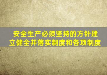 安全生产必须坚持的方针建立健全并落实制度和各项制度