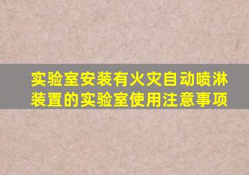 实验室安装有火灾自动喷淋装置的实验室使用注意事项