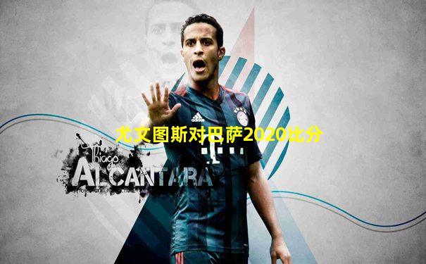 尤文图斯对巴萨2020比分