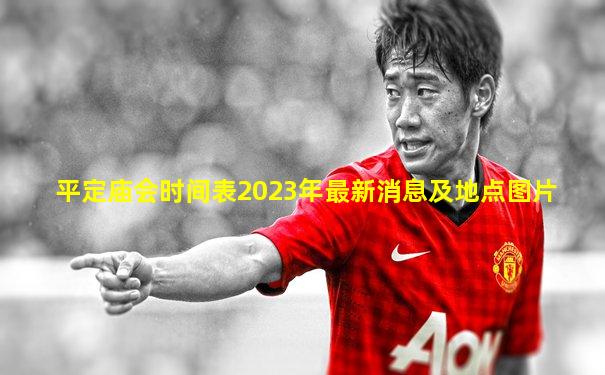 平定庙会时间表2023年最新消息及地点图片