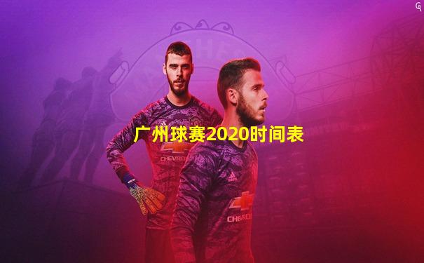 广州球赛2020时间表