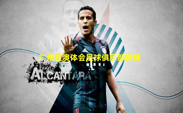 广州联澳体会足球俱乐部微博