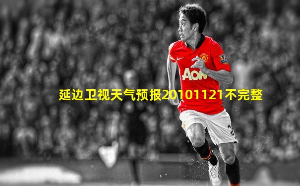 延边卫视天气预报20101121不完整