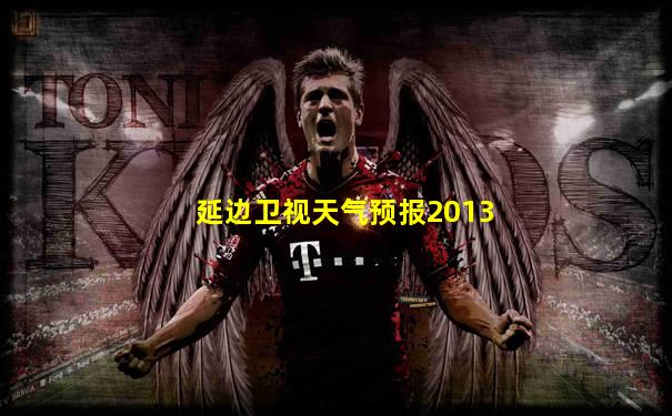 延边卫视天气预报2013
