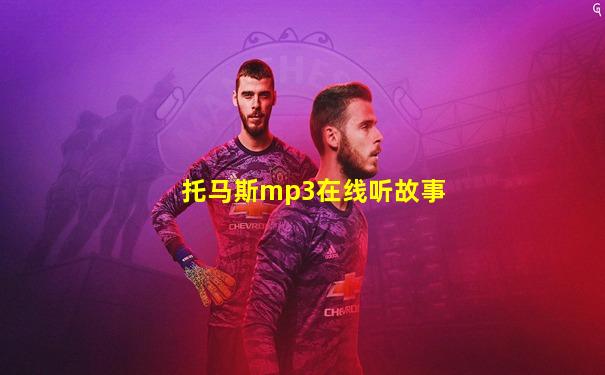托马斯mp3在线听故事