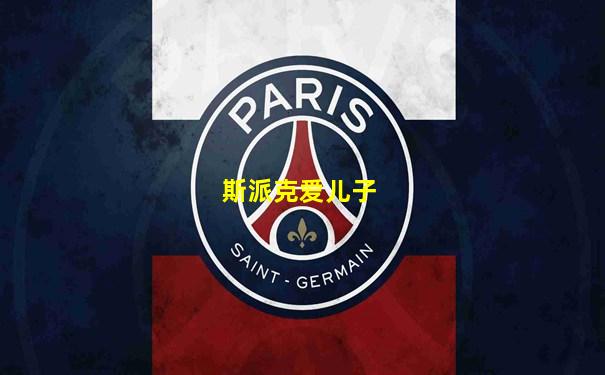 斯派克爱儿子