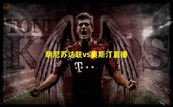 明尼苏达联vs奥斯汀直播