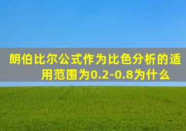 朗伯比尔公式作为比色分析的适用范围为0.2-0.8为什么