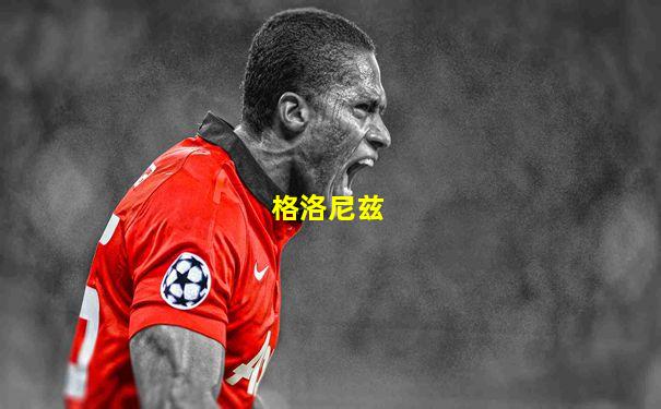 格洛尼兹