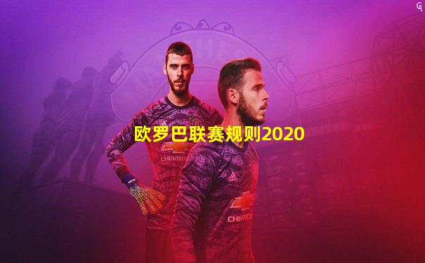欧罗巴联赛规则2020