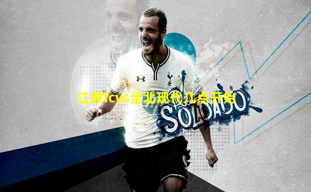 江原fcvs全北现代几点开始