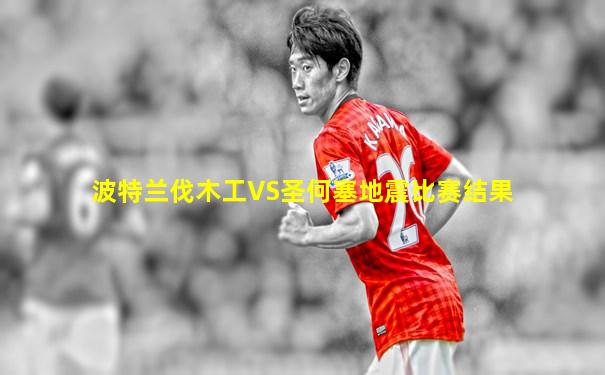 波特兰伐木工VS圣何塞地震比赛结果
