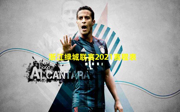 浙江绿城联赛2021赛程表
