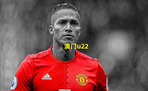 澳门u22