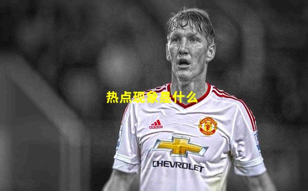 热点现象是什么