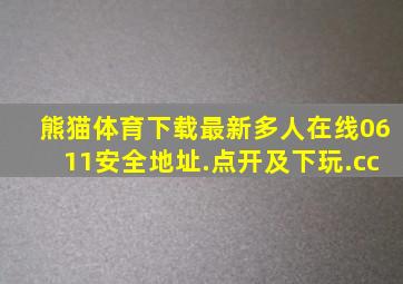 熊猫体育下载最新多人在线0611安全地址.点开及下玩.cc