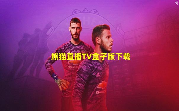 熊猫直播TV盒子版下载