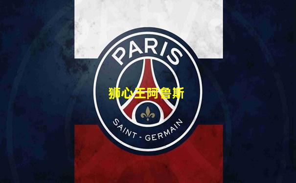 狮心王阿鲁斯