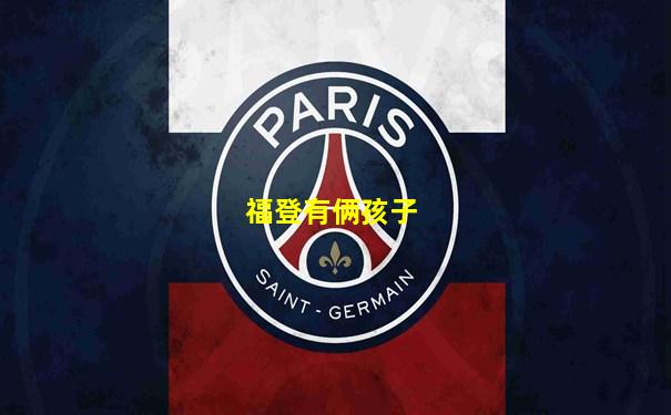 福登有俩孩子