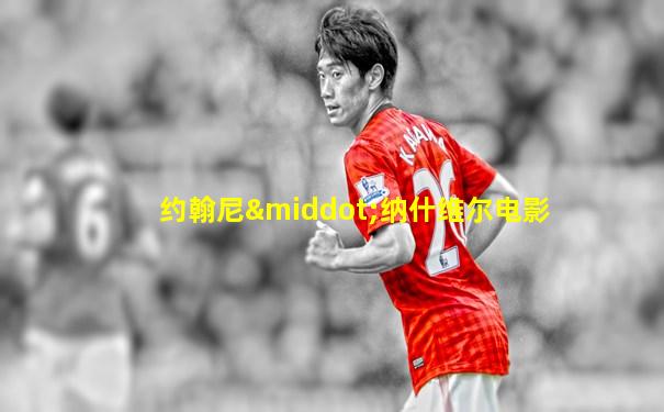 约翰尼·纳什维尔电影
