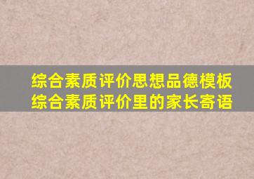 综合素质评价思想品德模板综合素质评价里的家长寄语