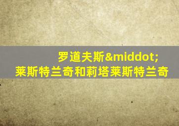 罗道夫斯·莱斯特兰奇和莉塔莱斯特兰奇