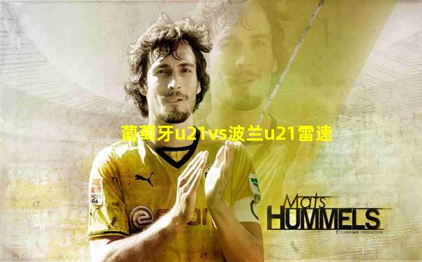 葡萄牙u21vs波兰u21雷速