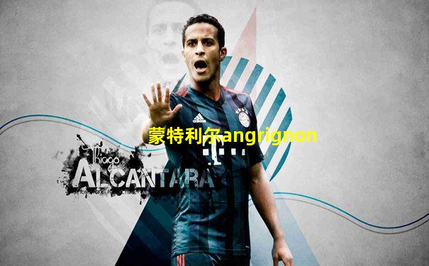 蒙特利尔angrignon