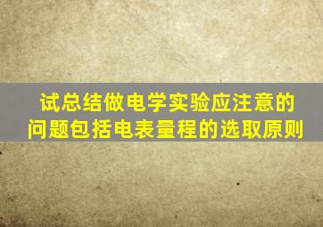 试总结做电学实验应注意的问题包括电表量程的选取原则
