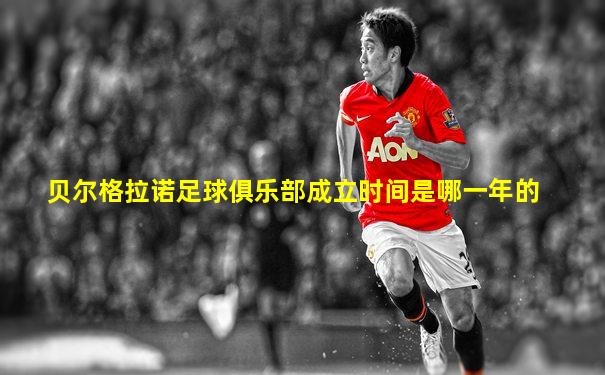 贝尔格拉诺足球俱乐部成立时间是哪一年的