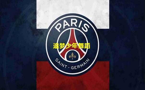 追梦少年舞蹈