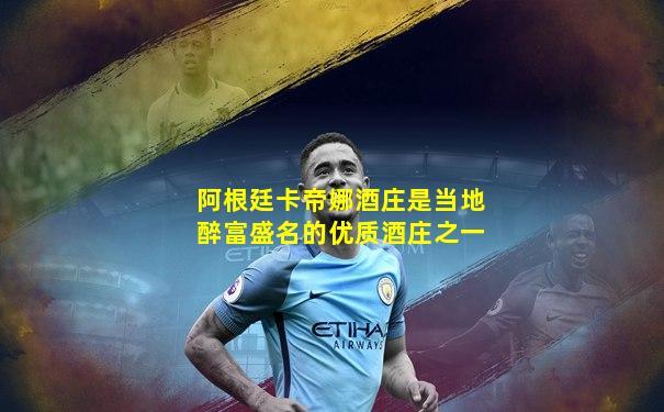 阿根廷卡帝娜酒庄是当地醉富盛名的优质酒庄之一