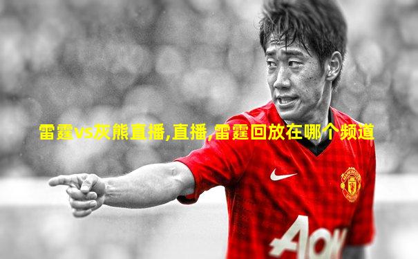 雷霆vs灰熊直播,直播,雷霆回放在哪个频道