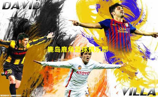 鹿岛鹿角足球俱乐部