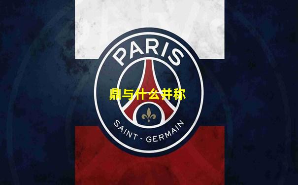鼎与什么并称